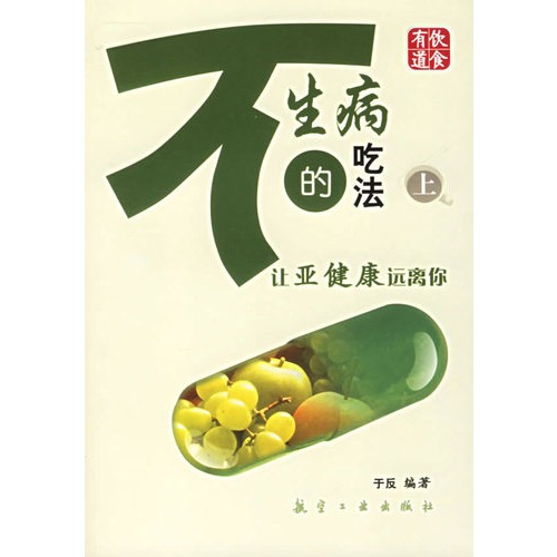 不生病的吃法（上）让亚健