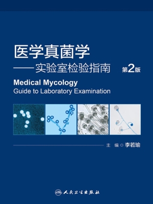 医学真菌学——实验室