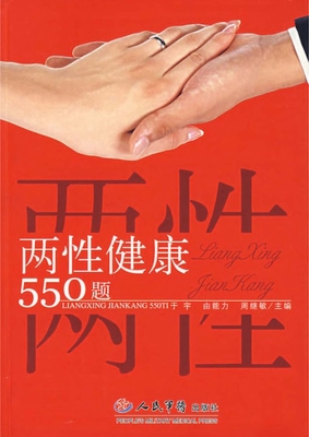 两性健康550题