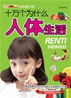 十万个为什么——人体