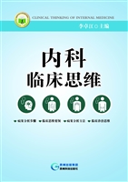 内科临床思维