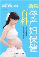 新编孕产妇保健百科