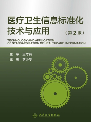 医疗卫生信息标准化技