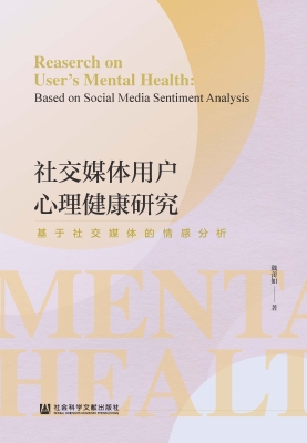 社交媒体用户心理健康