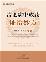 常见病中成药证治妙方
