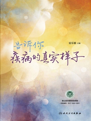 告诉你疾病的真实样子