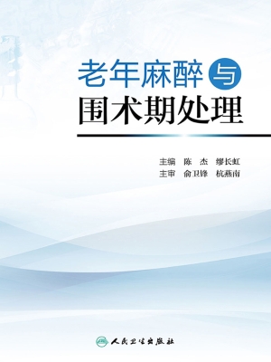 老年麻醉与围术期处理