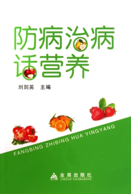 防病治病话营养