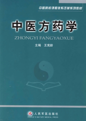 中医方药学