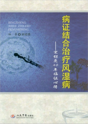 病证结合治疗风湿病—