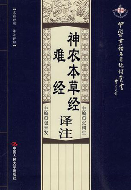 神农本草经译注·难经