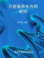 万密斋养生方药研究