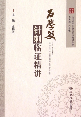 石学敏针刺临证精讲