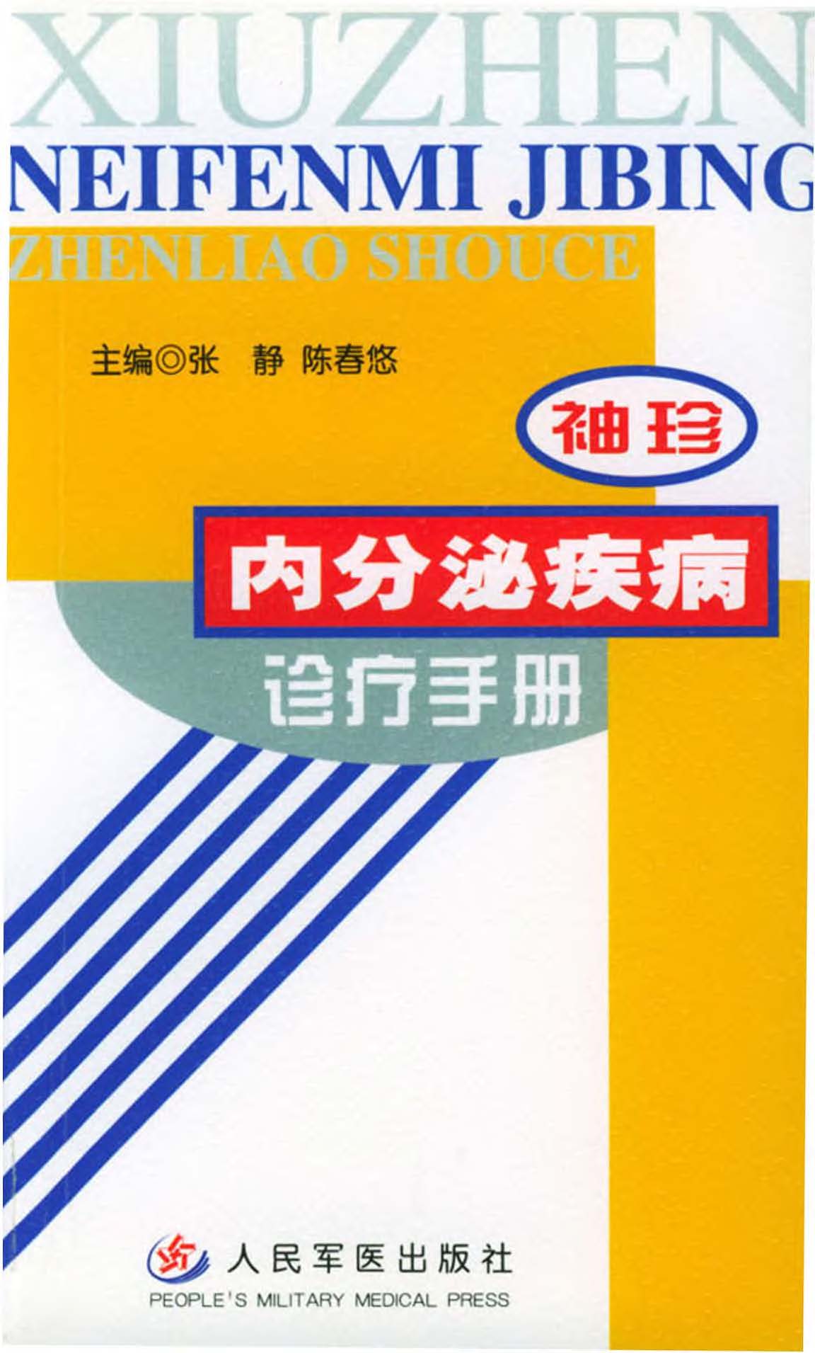 袖珍内分泌疾病诊疗手