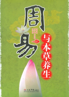 周易与本草养生
