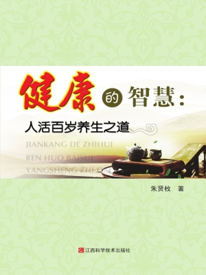 健康的智慧——人活百