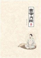 黄帝内经