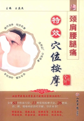 颈肩腰腿痛特效穴位按