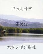 中医儿科学