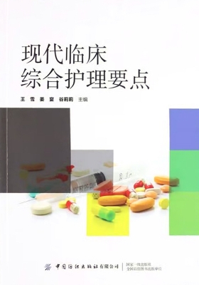 现代临床综合护理要点
