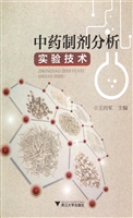 中药制剂分析实验技术