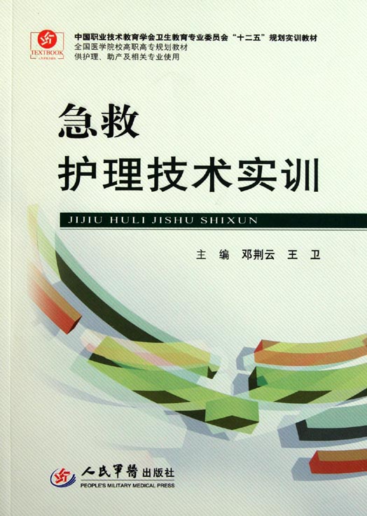 急救护理技术实训