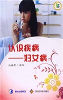 认识疾病——妇女病