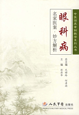 眼科病名家医案·妙方