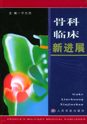 骨科临床新进展