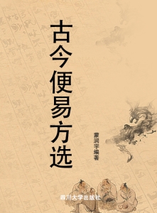 古今便易方选