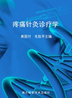 疼痛针灸诊疗学