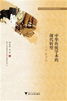 中华传统学术的现代转