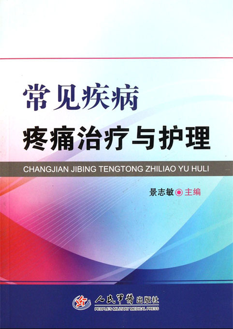 常见疾病疼痛治疗与护