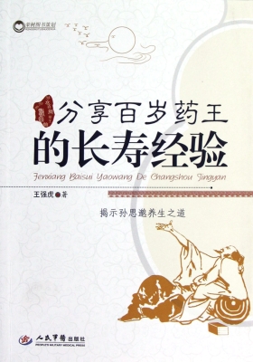 分享百岁药王的长寿经