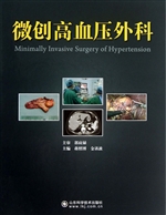 微创高血压外科