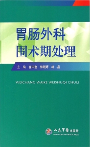 胃肠外科围术期处理