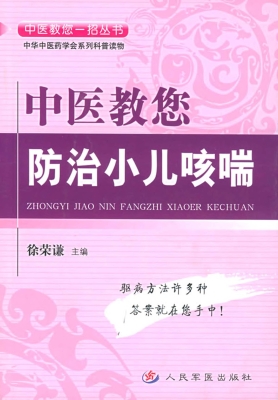 中医教您防治小儿咳喘