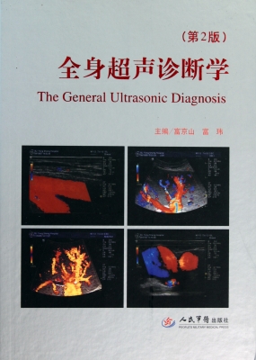 全身超声诊断学