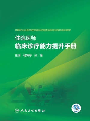 住院医师临床诊疗能力