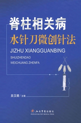 脊柱相关病水针刀微创