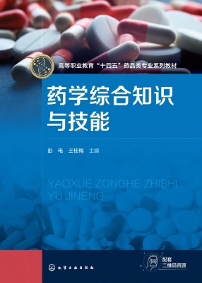 药学综合知识与技能