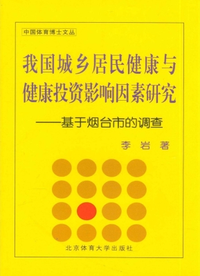 我国城乡居民健康与健