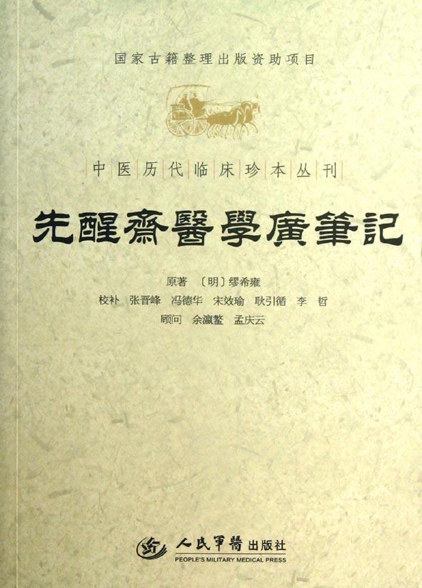 先醒斋医学广笔记