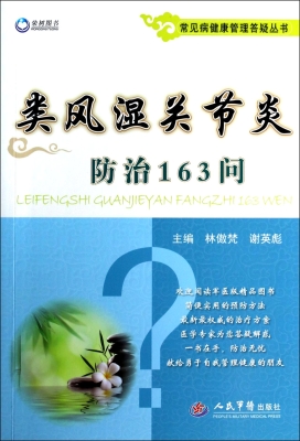 类风湿关节炎防治163
