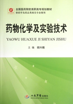 药物化学及实验技术