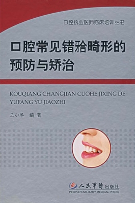 口腔常见错合畸形的预