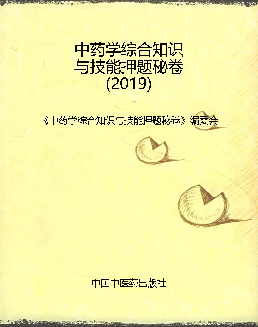 中药学综合知识与技能
