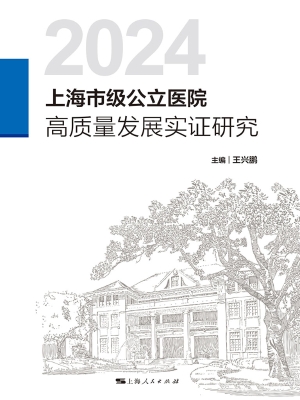 上海市级公立医院高质