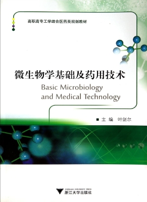 微生物学基础及药用技