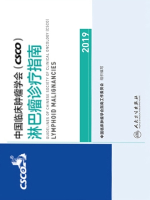 中国临床肿瘤学会（CSCO